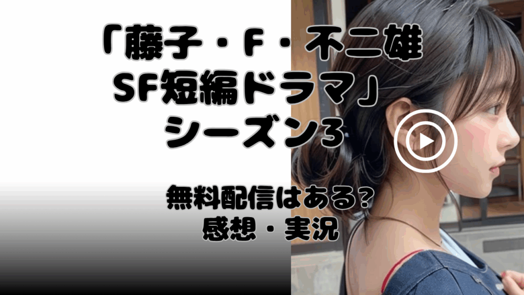 【レビュー】「藤子・F・不二雄　SF短編ドラマ」シーズン3見逃し配信どこで見れる?